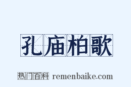 孔庙柏歌是什么意思的图片